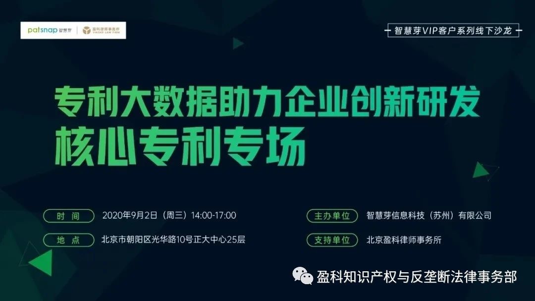盈科北京知产一部联合智慧芽成功举办“专利大数据助力企业创新研发”线下沙龙活动