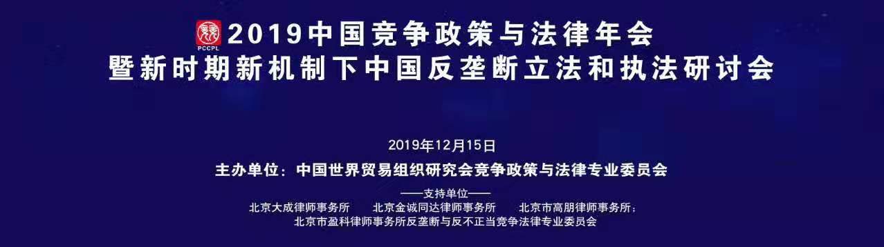 王俊林律师受邀参加2019年中国竞争政策与法律年会暨新时期中国反垄断立法和执法研讨会并做主旨演讲