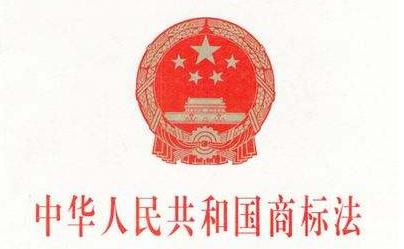 中华人民共和国商标法