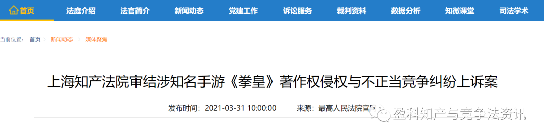 上海知产法院审结涉知名手游《拳皇》著作权侵权与不正当竞争纠纷上诉案