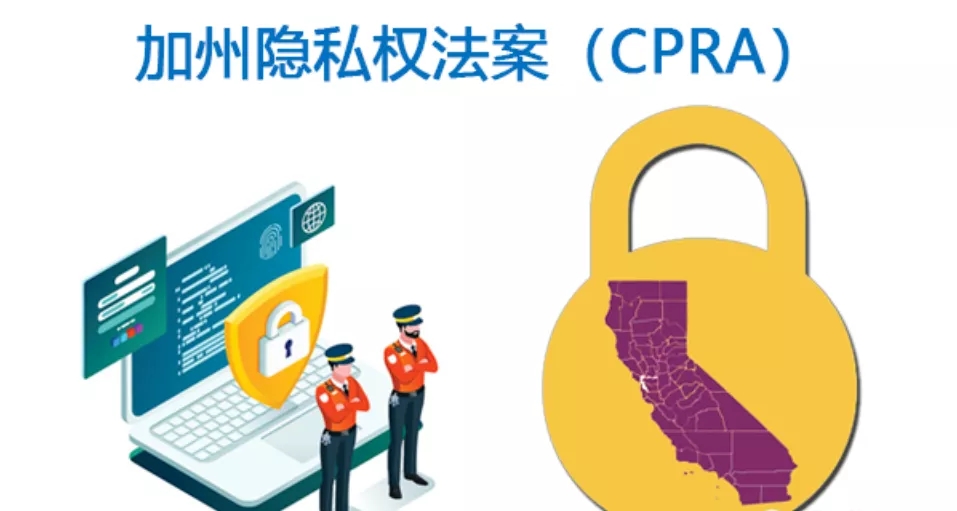 加州隐私权法案即将生效，法案修改了同意规则