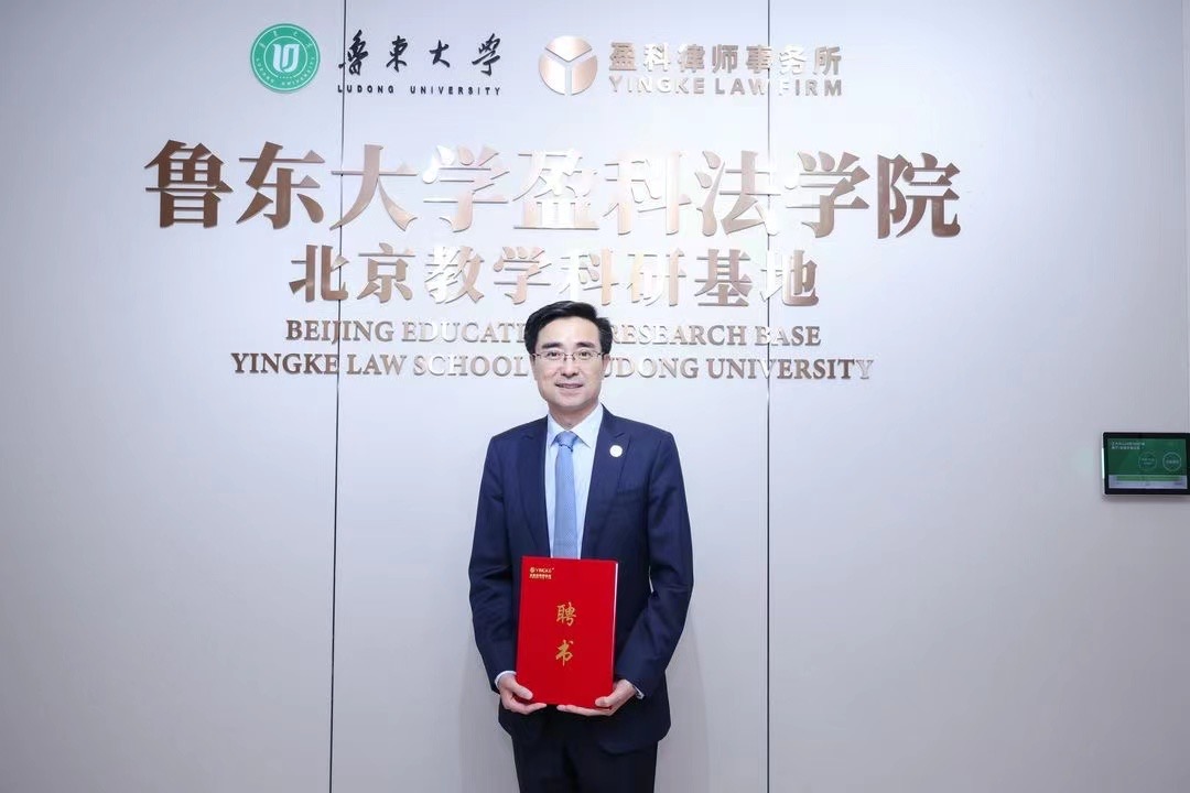 鲁东大学盈科法学院北京教学科研基地揭牌仪式圆满举行 王俊林律师受聘担任客座教授