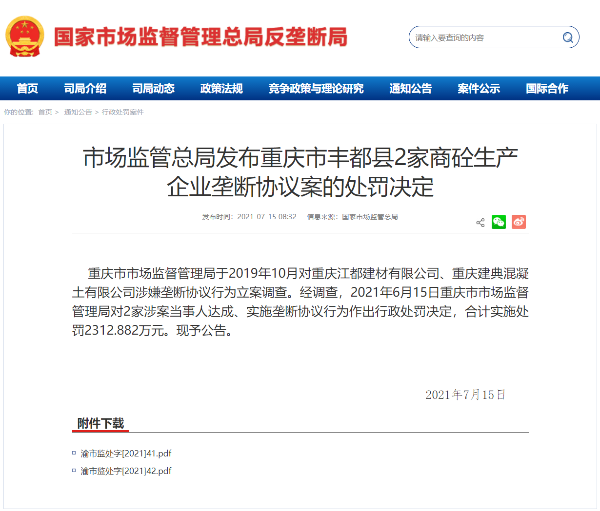 市场监管总局发布重庆市丰都县2家商砼生产企业垄断协议案的处罚决定