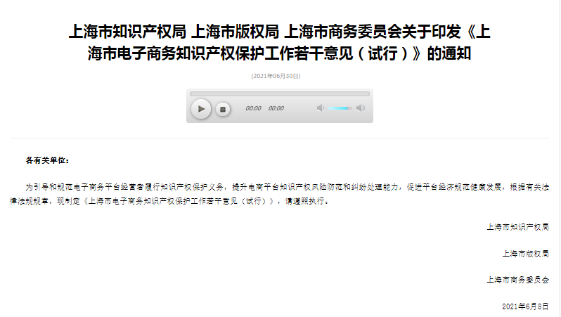 上海市电子商务知识产权保护工作若干意见（试行）