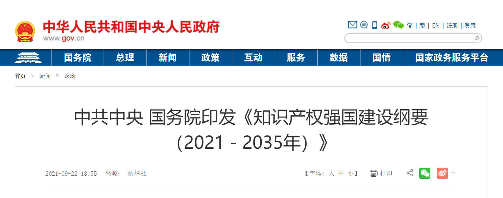 中共中央 国务院印发《知识产权强国建设纲要（2021－2035年）》