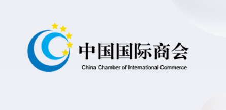 王俊林律师受国际商会中国国家委员会竞争委员会推荐 加入国际商会竞争委员会并购控制报告工作组