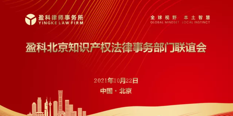 盈科北京知识产权法律事务部门联谊会成功举行