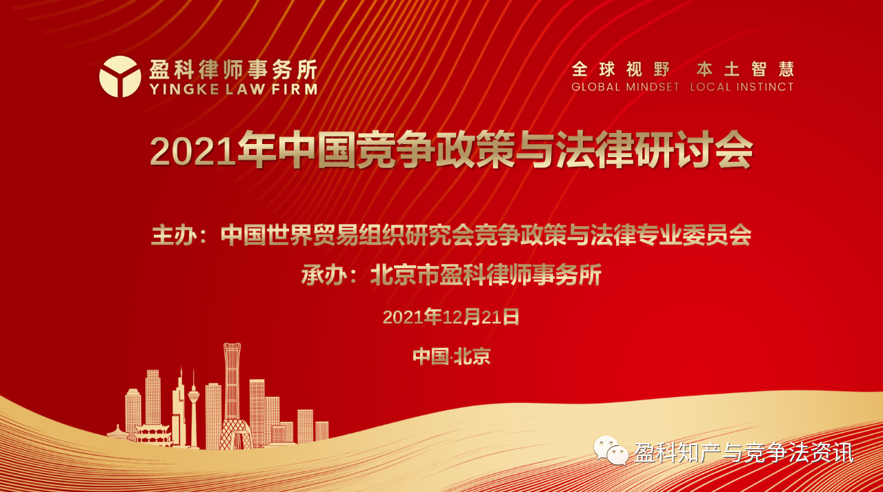 2021中国竞争政策与法律研讨会在盈科律师事务所顺利召开