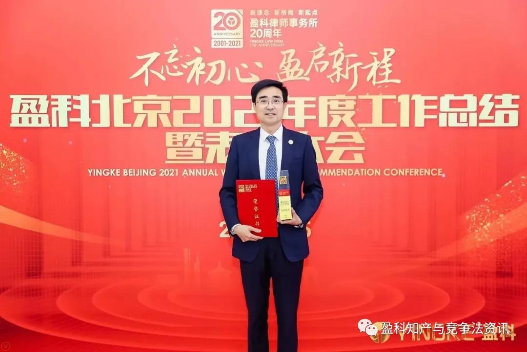 盈科北京知识产权法律事务部（一部）2021年度工作总结