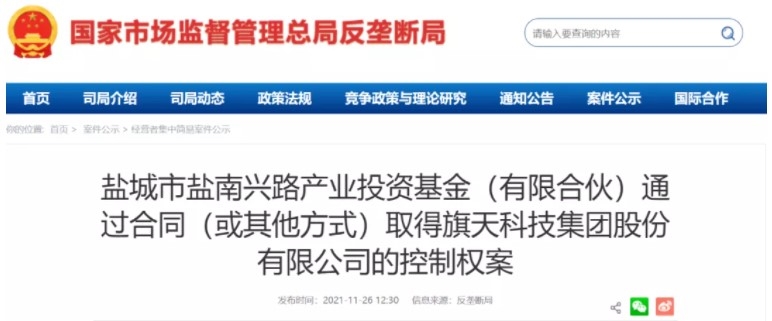 王俊林律师团队助力盐南基金通过合同（或其他方式）取得旗天科技控制权经营者集中申报案顺利通过反垄断审查