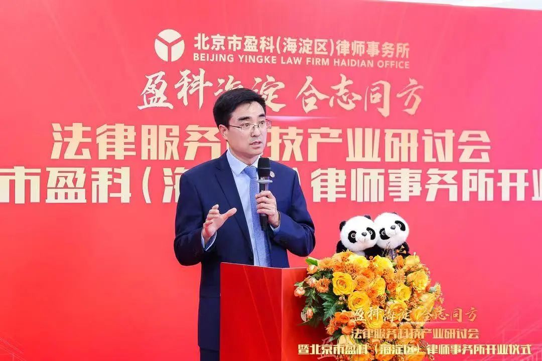 王俊林律师参加“盈科海淀 合志同方”法律服务科技产业研讨会并做主题分享