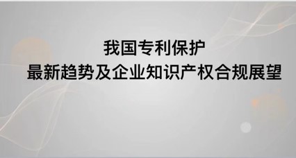 王俊林律师受邀为清华校友三创大赛创业训练营作主题为“我国专利保护最新趋势及企业知产合规展望”的课程