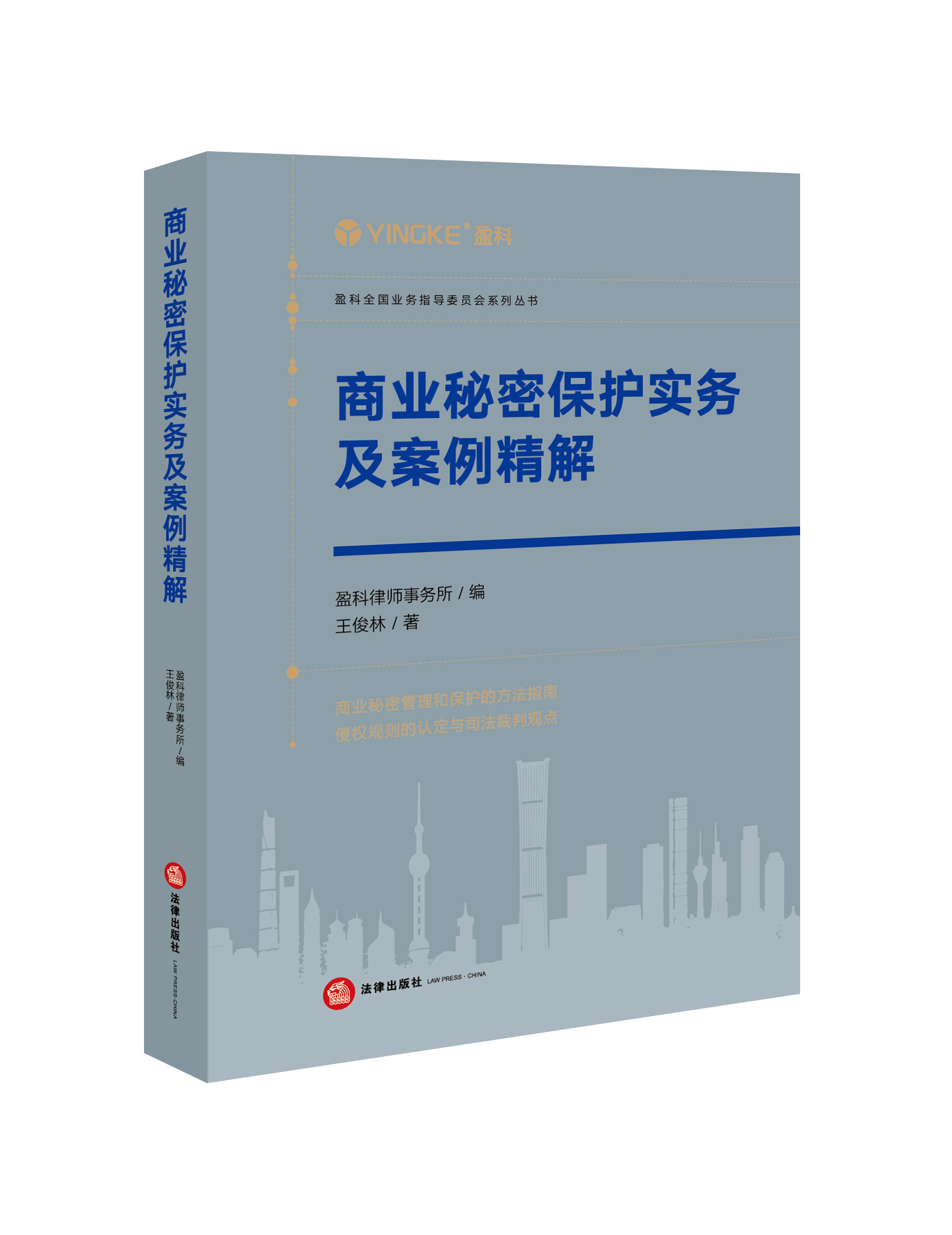 王俊林律师新作《商业秘密保护实务及案例精解》正式出版
