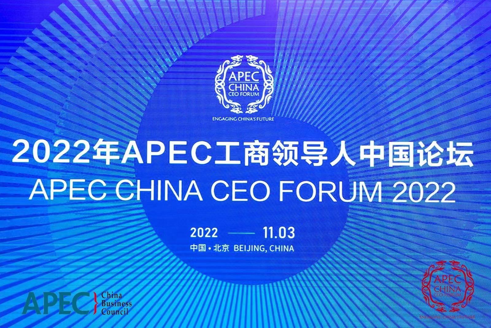 王俊林律师受邀参加2022年APEC工商领导人中国论坛