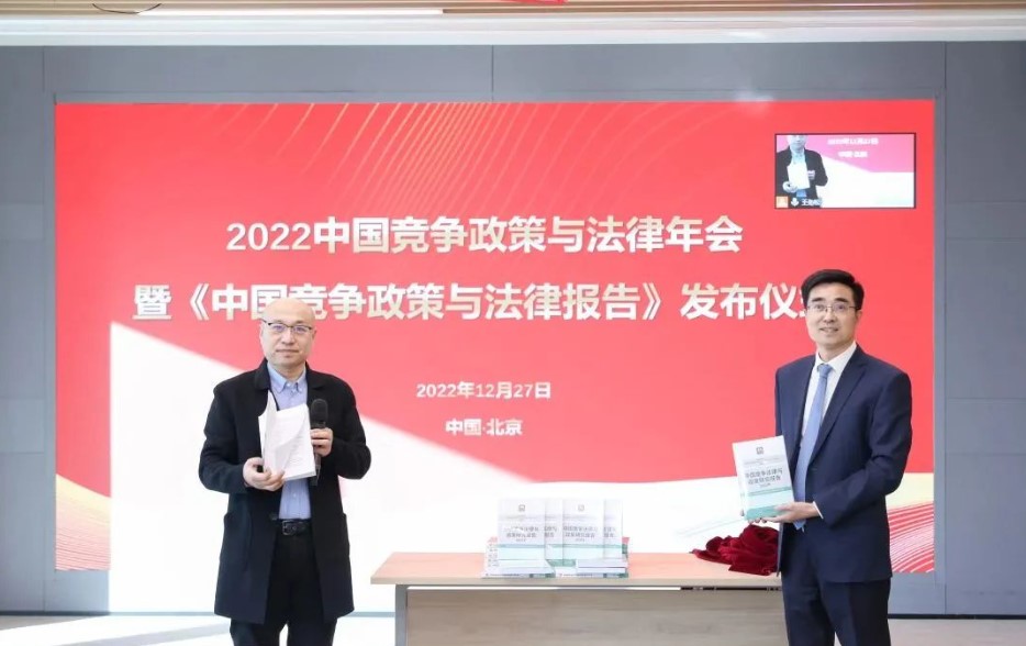 2022中国竞争政策与法律年会暨《中国竞争政策与法律报告》发布仪式顺利举办